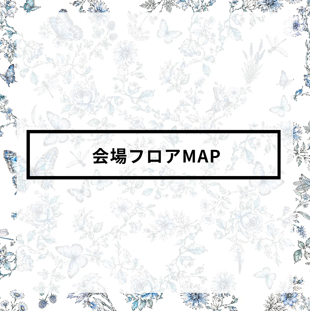 会場フロアMAP