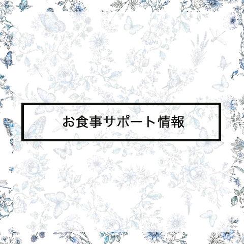 応援サポーター企画【お食事編】