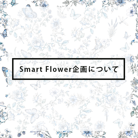 Smart Flower企画について