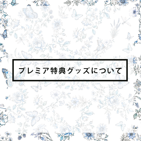 プレミア特典グッズについて
