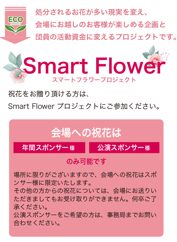 CINDERELLA（シンデレラ）Smart Flower企画について