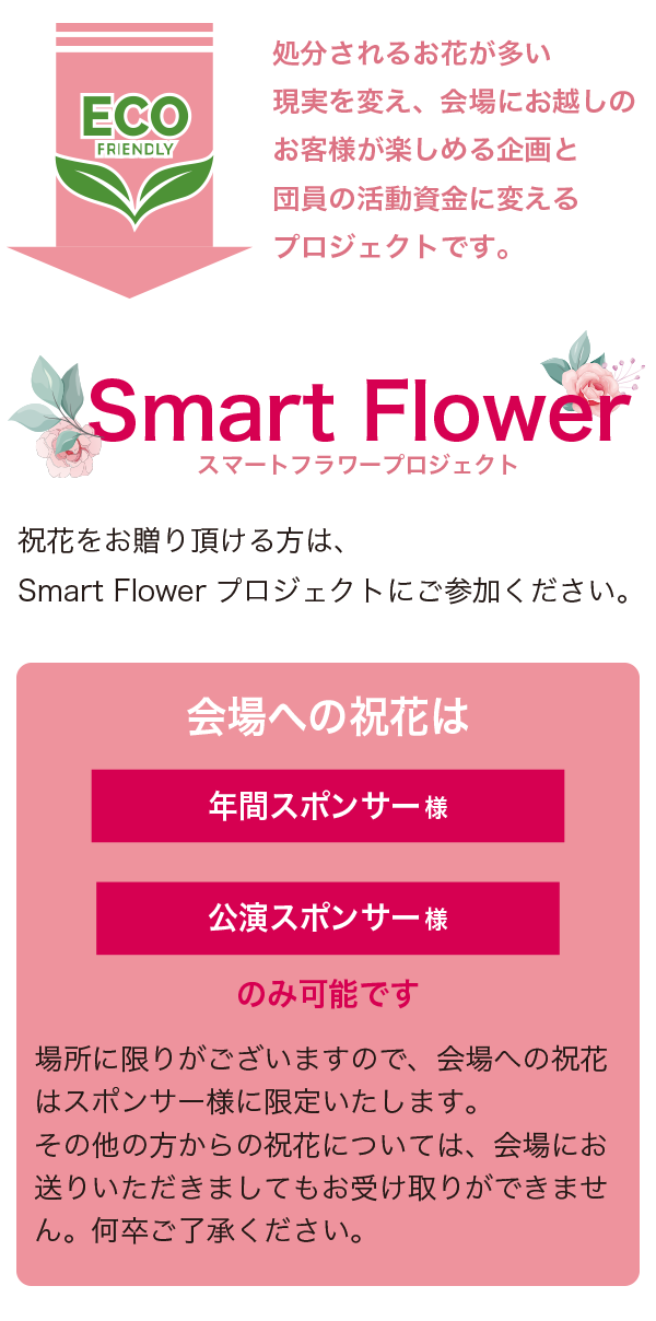 CINDERELLA（シンデレラ）Smart Flower企画について