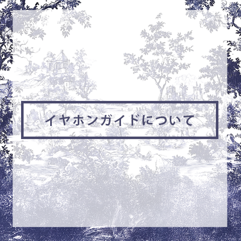 イヤホンガイドについて