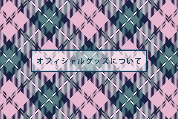 オフィシャルグッズ