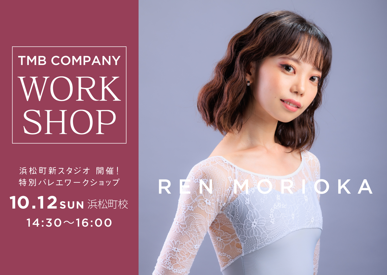 浜松町 初開催!特別バレエワークショップ