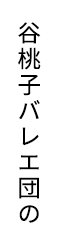 谷桃子バレエ団の