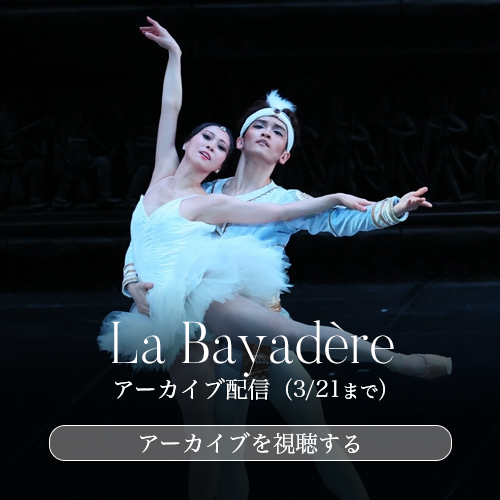 La Bayadère アーカイブ配信