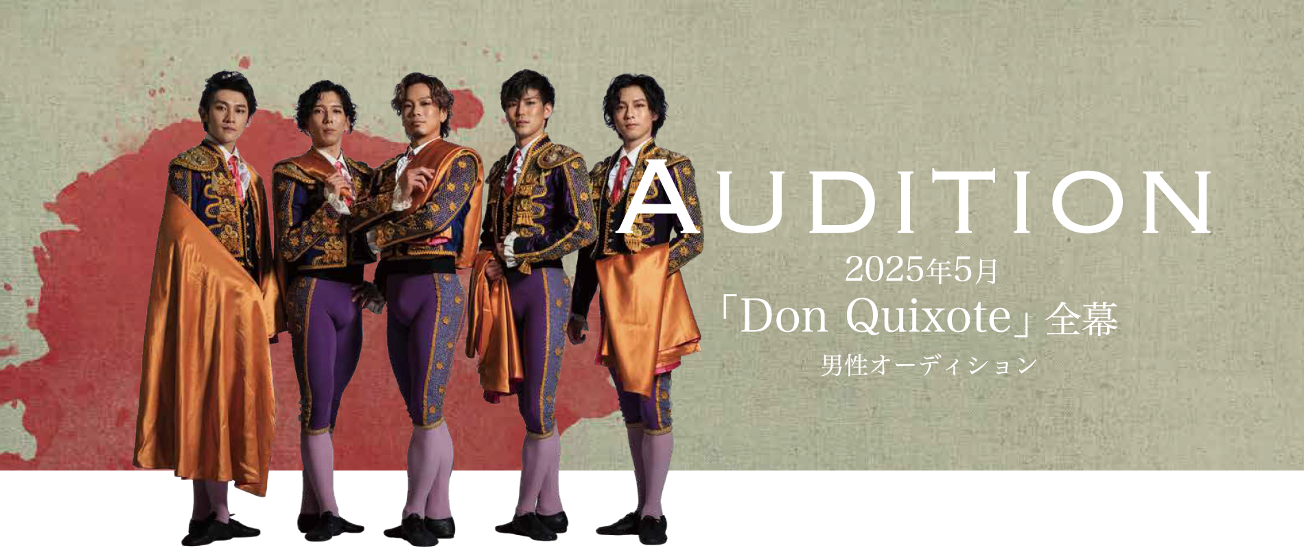 2025年5月「Don Quixote」全幕 男性オーディション