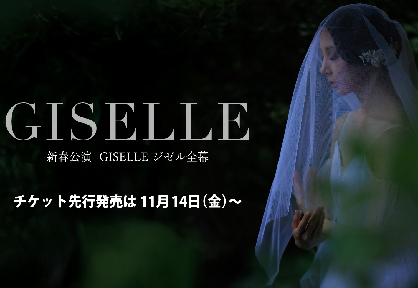 2026年新春公演「Giselle」