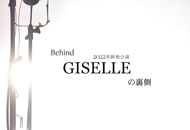GISELLE〜舞台の裏側〜第一弾
