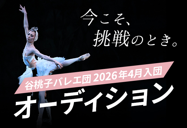 谷桃子バレエ団入団オーディション