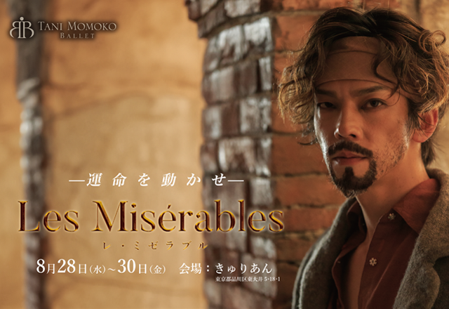 8月28日〜30日 Les Misérables（レ・ミゼラブル）の公演をきゅりあんで行います！