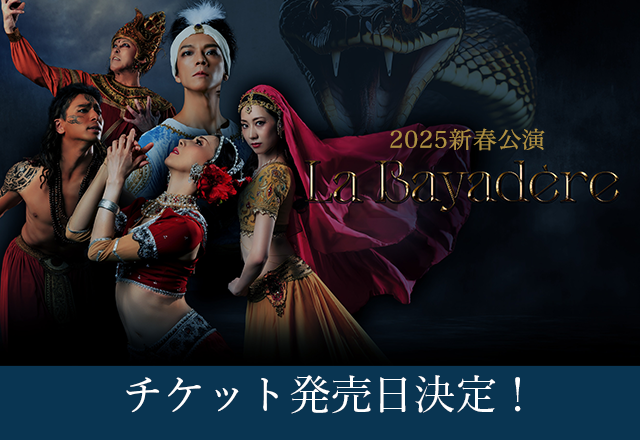 2025年新春公演「La Bayadere」ラ・バヤデール