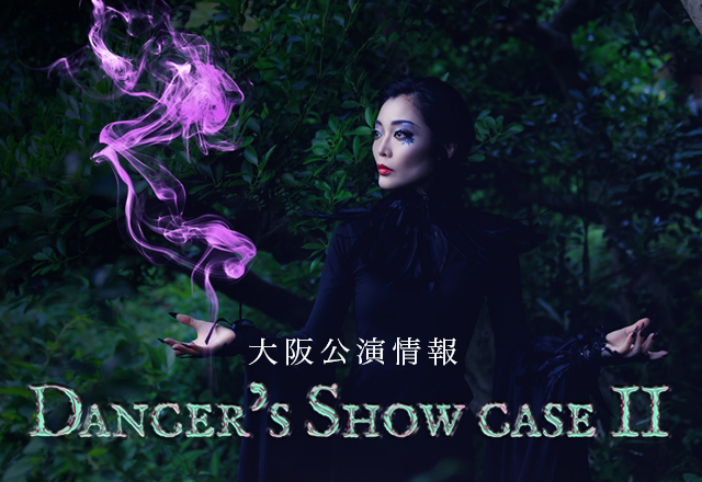 大阪公演 Dancer's Show case Ⅱ