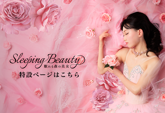 眠れる森の美女
