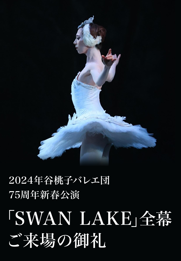 2024年谷桃子バレエ団 75周年新春公演「SWAN LAKE」全幕 ご来場の御礼