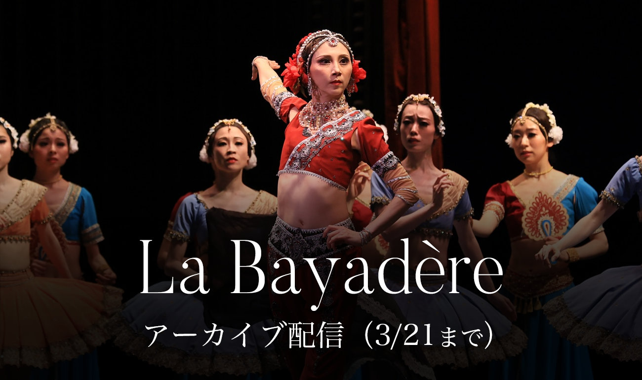 La Bayadère アーカイブ配信決定！