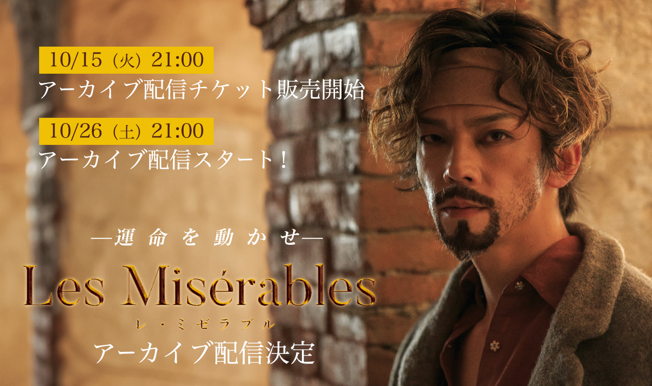 Les Misérables アーカイブ配信決定！