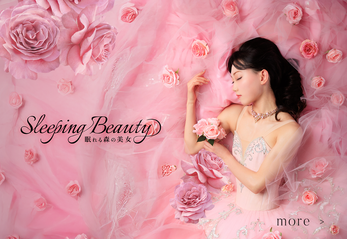 眠れる森の美女