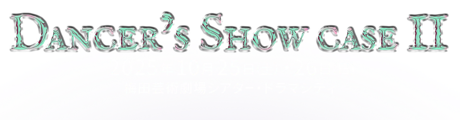2025年10月25日(土)・26日（日） 梅田芸術劇場 シアター・ドラマシティ