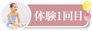 体験1回目