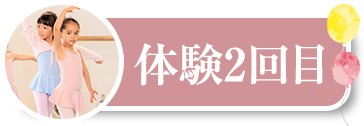 体験2回目