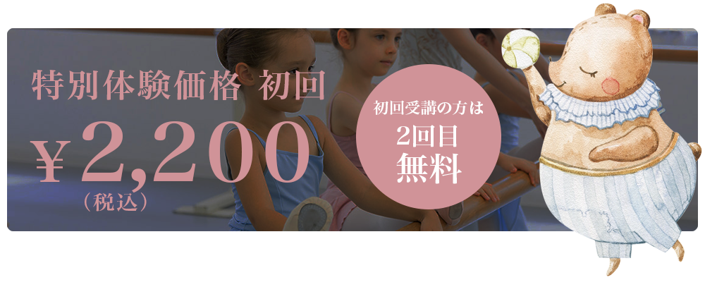 初回体験レッスン2200円
